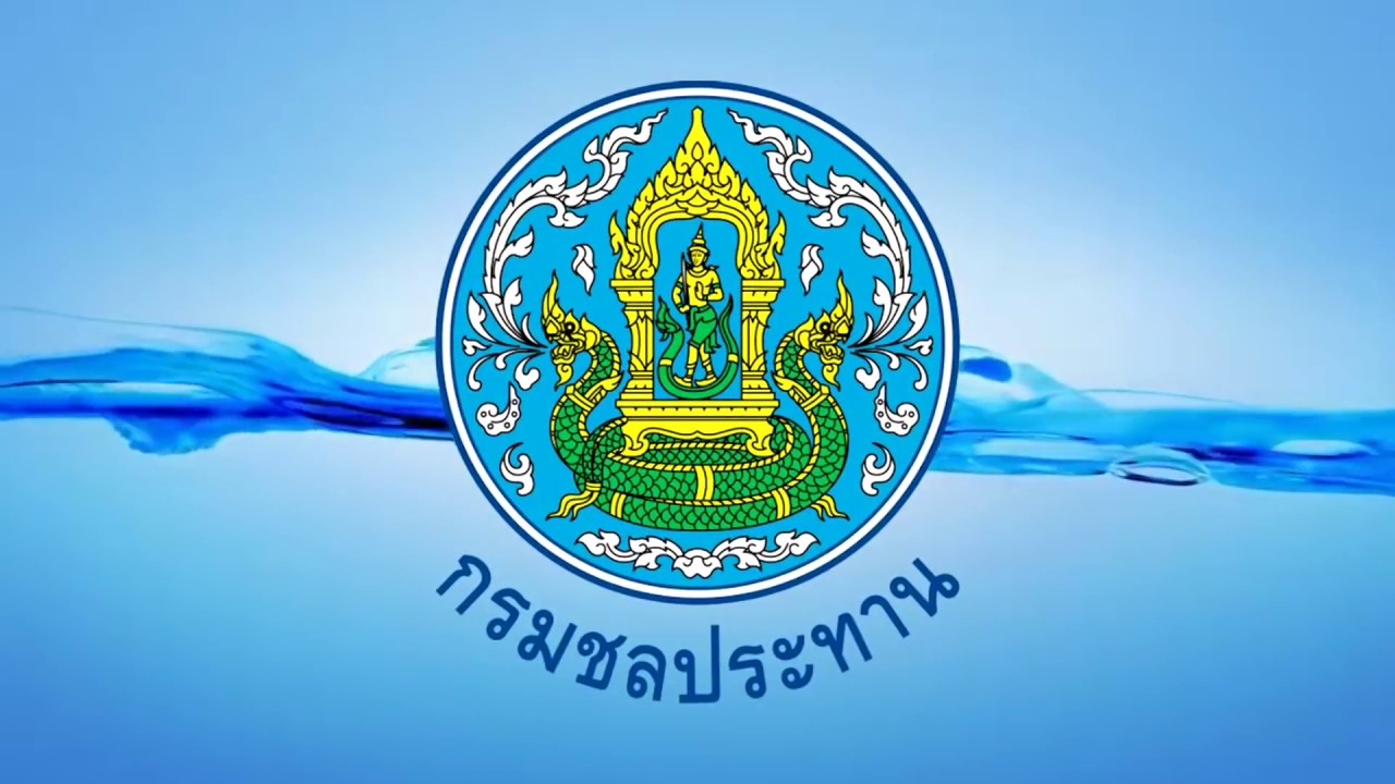 กรมชลประทาน